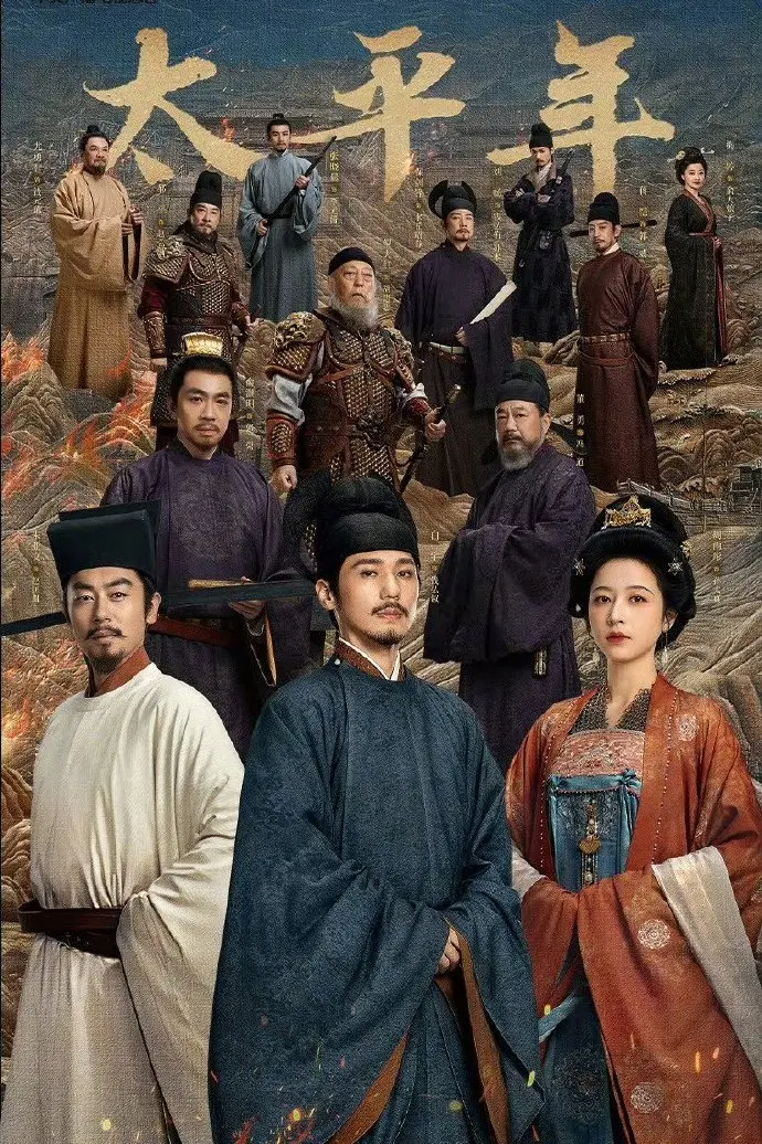 《太平年》相关资源图片