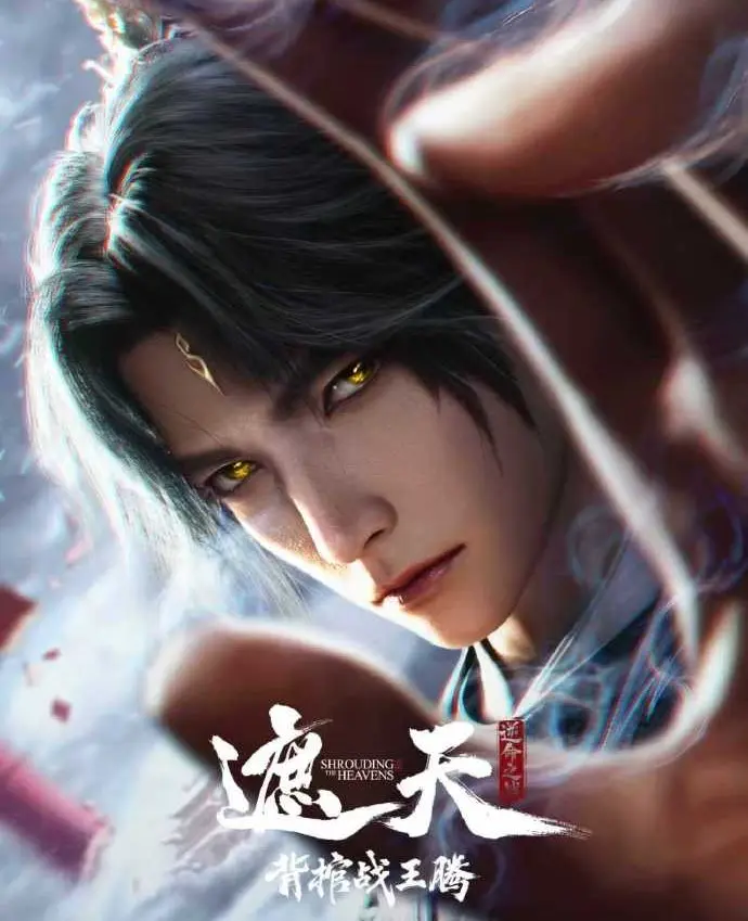 2026国漫《遮天剧场版：背棺战王腾》-遮天剧场版全季无删减4K-《背棺战王腾》免费高清观看