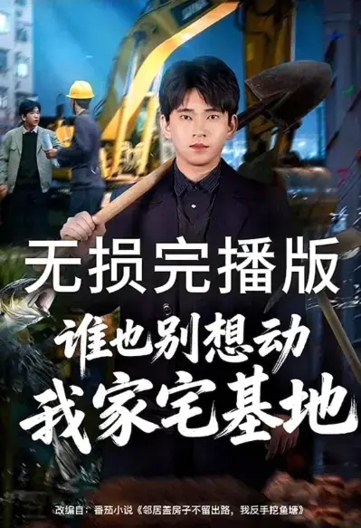 爆火短剧《谁也别想动我家宅基地》&《邻居盖房子不留出路，我反手挖鱼塘》全集 1080P高清免费在线观看网盘资源分享