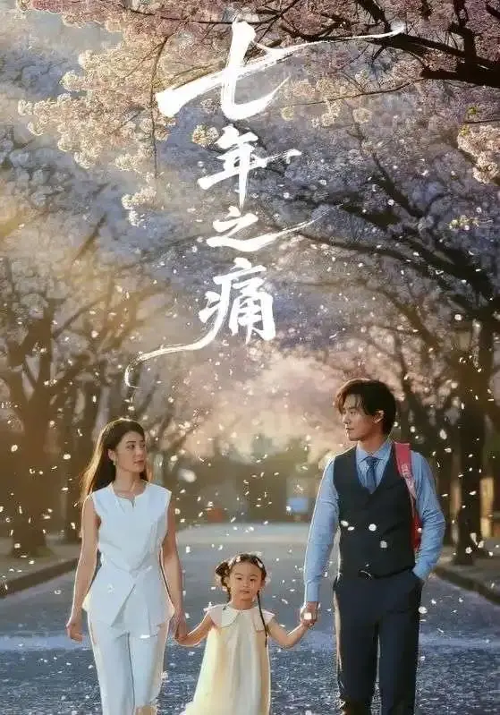 《七年之痛＆重生后我成了校花的渣夫》全81集（李芊乐&于海滨）-2025爆火短剧免费无广告1080p超清中字在线观看-《七年之痛＆重生后我成了校花的渣夫》全集完整版