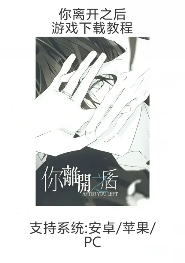 乙女游戏《你离开之后》iOS/安卓下载安装指南（含鸿蒙）- 手游你离开之后新手教程：从下载到安装完整流程（支持PC）