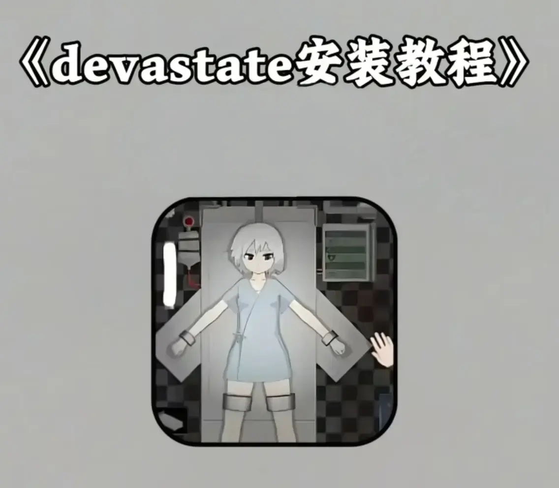 《devastate肆虐》完整版手机游戏下载教程 - 手游攻略新手入门到精通 - 安卓苹果iOS免费安装包