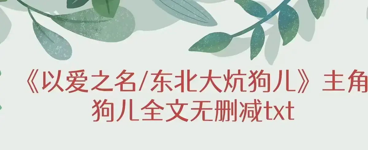 《东北大炕》狗儿最新章节无弹窗阅读-《东北大炕》狗儿全集无删减完结版+番外在线观看-笔趣阁