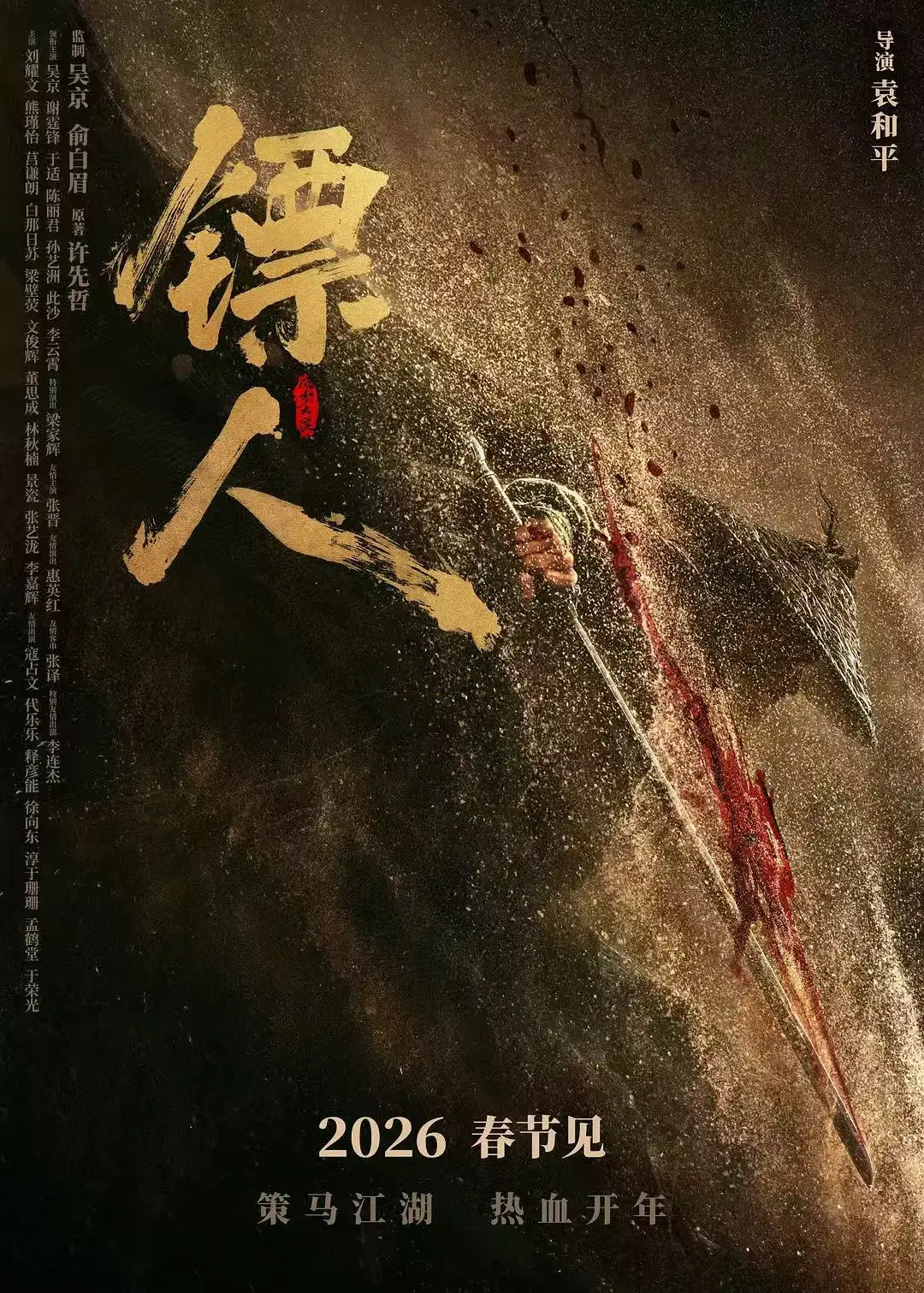 《镖人：风起大漠》正版4K高清无删减免费观看-《镖人：风起大漠》吴京谢霆锋李连杰武侠-《镖人：风起大漠》袁和平执导还原大漠美学