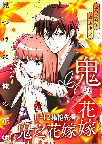 《鬼的新娘》《鬼之花嫁》