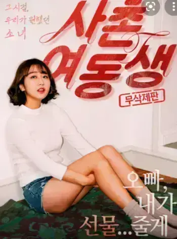 韩国伦理大片《表妹》中文字幕1080P高清完整版免费观看-《表妹》未删减无广告免费-情感漩涡与人性现实的残酷交织
