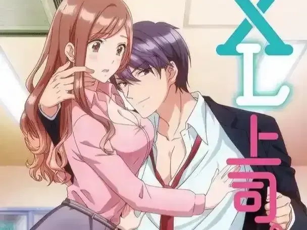 《XL上司》全集超清无删减在线观看-完整版动漫免费看-《XL上司》全季高清资源下载