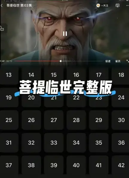 《菩提临世》26集全集佛道世界观解析-未删减高清-【《菩提临世》蓝光网盘】在线观看
