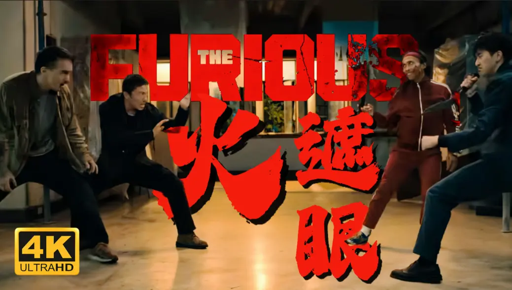 2026年香港动作片《火遮眼》未删减HD中字免费在线观看_谢苗主演《火遮眼》高清资源下载