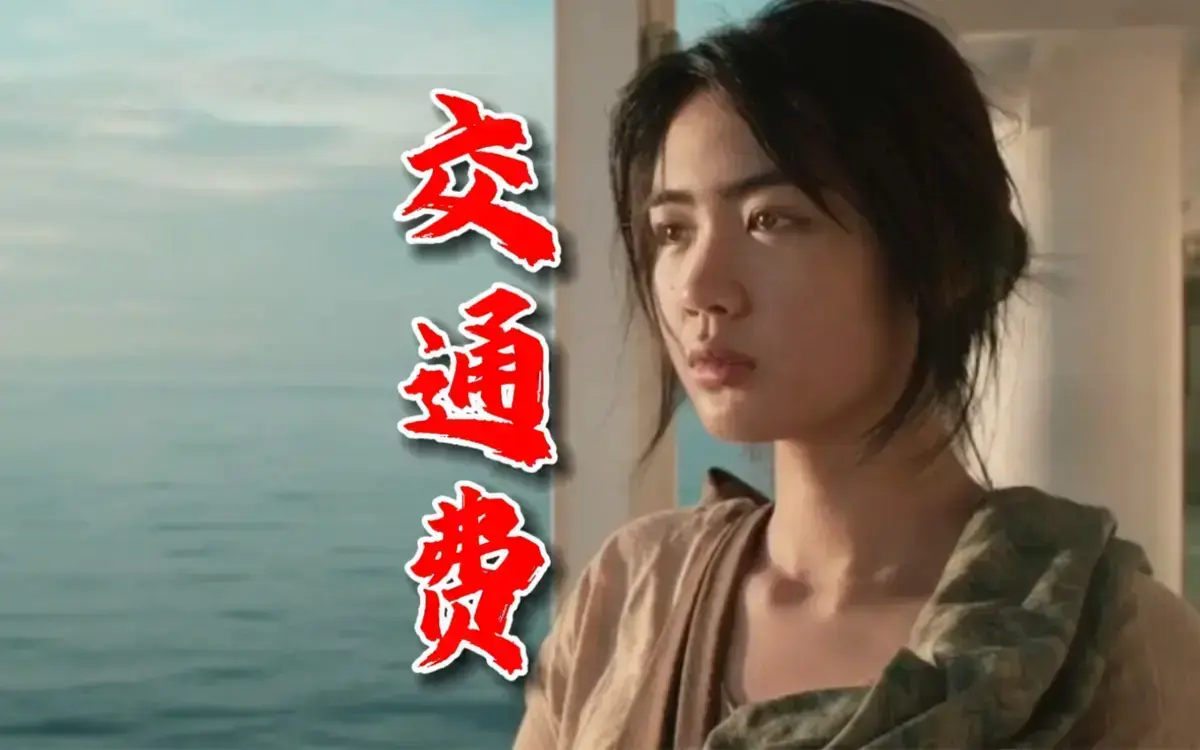 菲律宾电影《交通费》2022剧情片HD中字无广告在线观看_《交通费》高清资源网盘下载-影视乐园