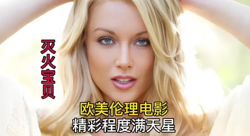 免费在线观看2026美国喜剧动作片《灭火宝贝》，蓝光高清无广告，支持百度云网盘及迅雷下载，灭火宝贝精彩呈现