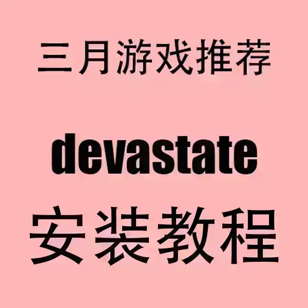 《devastate》官方中文破解版全季安装包-安卓/iOS下载-devastate手机版无广告1080P高清运行