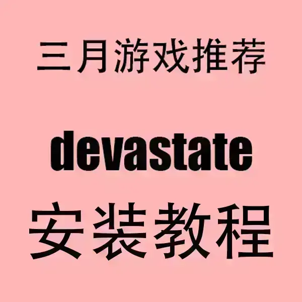 《devastate》安卓/IOS无广告版-devastate免费正版下载-手机版高清破解安装包