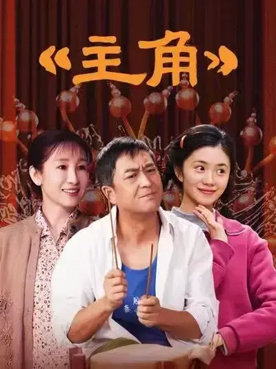 VS影院上线！张艺谋执导、张嘉译主演剧情片《主角》全48集，高清无删减免费在线看！