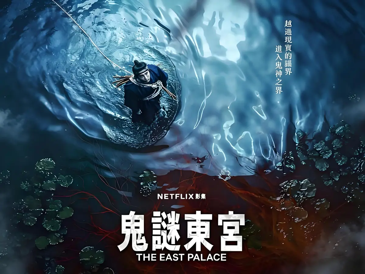鬼谜东宫