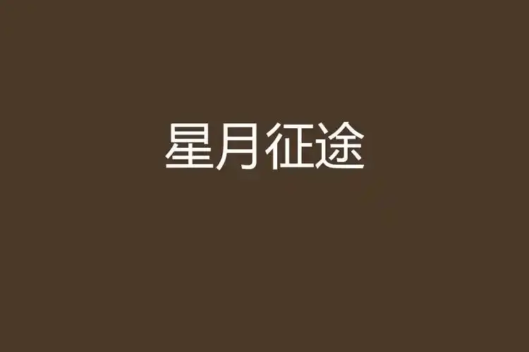 《星月征途》——航天题材科幻励志大剧，免费在线观看全集，立足探月工程真实历程，1080P高清无删减！《星月征途》不容错过！