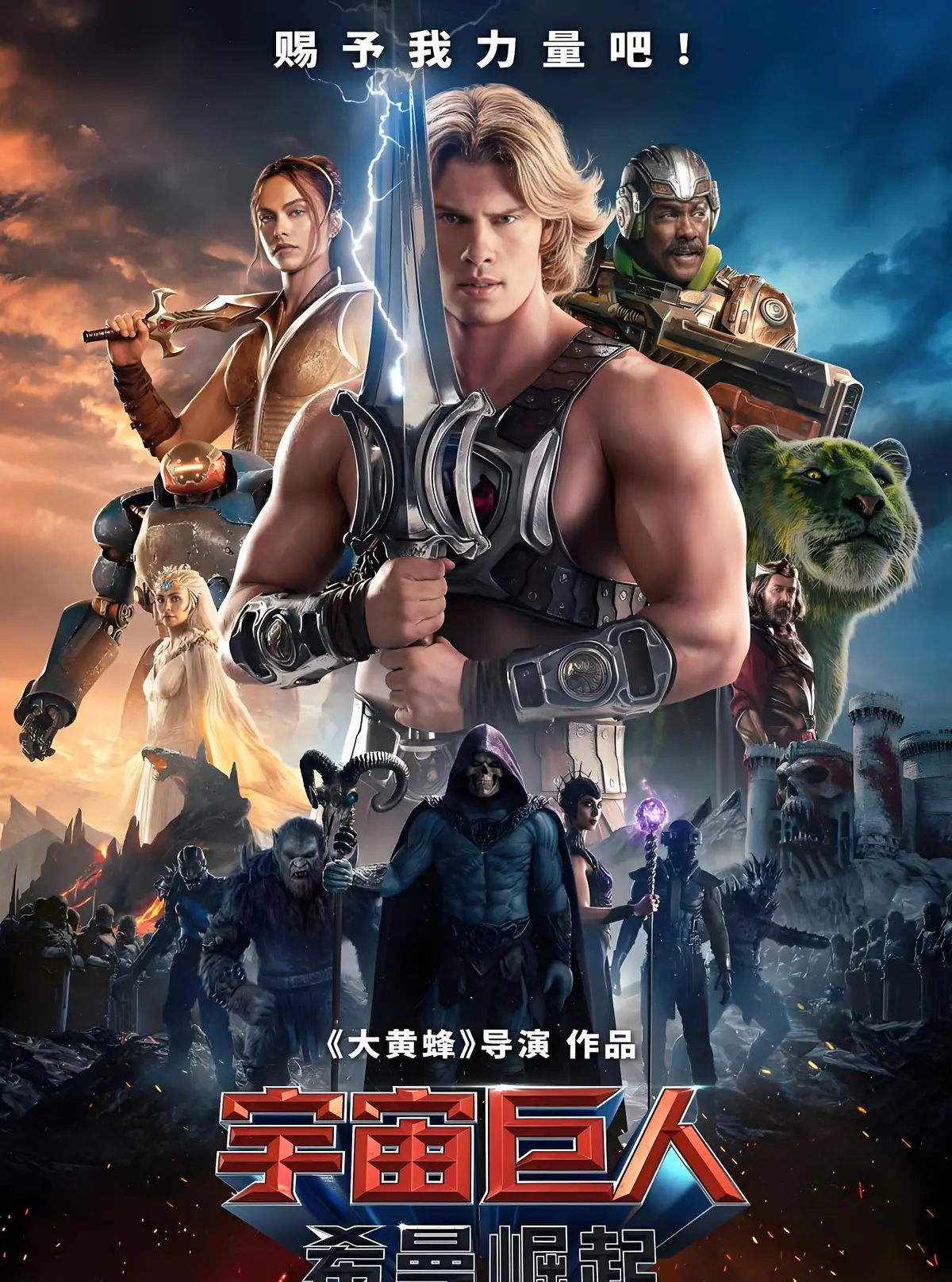 《宇宙巨人：希曼崛起》HD蓝光画质免费看-无广告流畅播放-感受希曼力量，践行守护与正义，宇宙巨人希曼崛起不容错过！