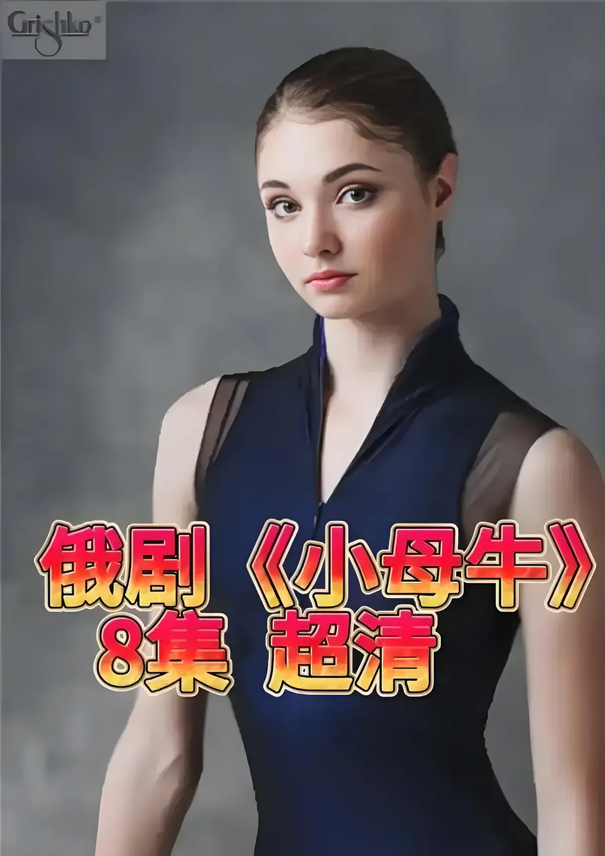 免费在线观看1080P高清俄剧《小母牛 全8集》，小母牛打破传统女性人设，全剧HD中字无删减！