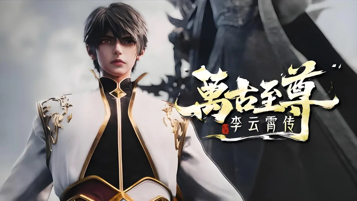 2026热门动漫《万古至尊：李云霄传》无广告在线观看 - HD高清带字幕 - 李云霄冲破天道束缚，逐鹿万古神境！